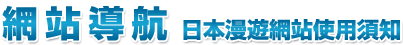網站導航日本漫遊網站使用須知