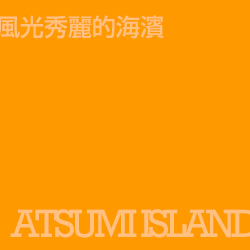 渥美半島 Atsumiisland