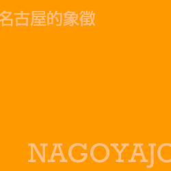 名古屋城 Nagoyajo