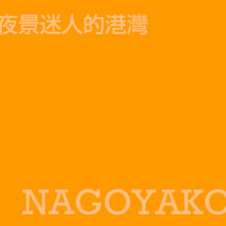 名古屋港 Nagoyako