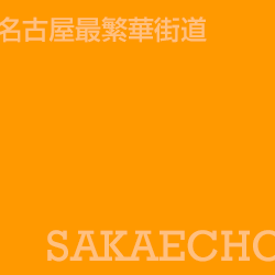 榮町 Sakae