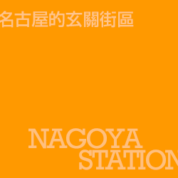 名古屋站 Nagoyaeki