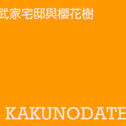角館 Kakunodate