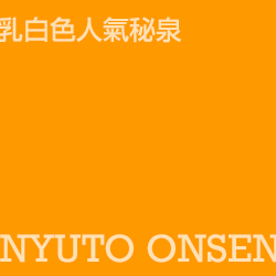 乳頭溫泉 nyuto onsen