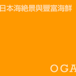 男鹿半島 Ogahanto