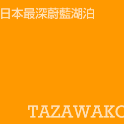 田澤湖 Tazawako