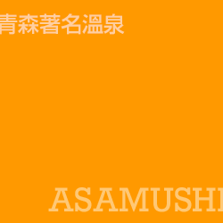 淺虫溫泉 asamushi