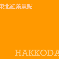 八甲田 hakkoda