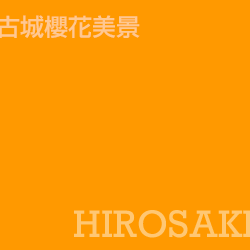 弘前城 hirosaki