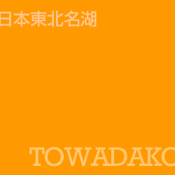十和田湖 towada