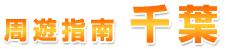 周遊列島 千葉