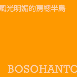 房總 boso