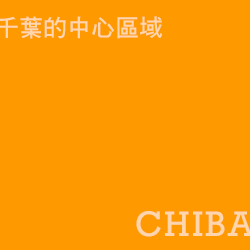 千葉 chiba