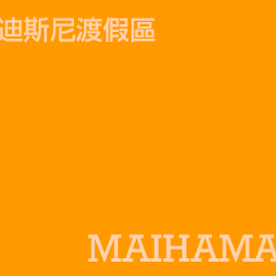 舞濱 maihama