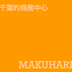 幕張 makuhari