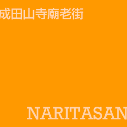 成田 narita