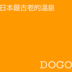 道後 dogo