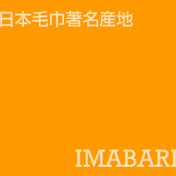 今治 imabari