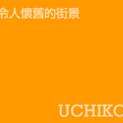 內子 uchiko