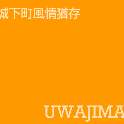 宇和島 uwajima