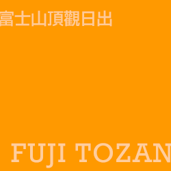 登富士山 Fujitozan