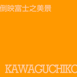 河口湖 Kawaguchiko