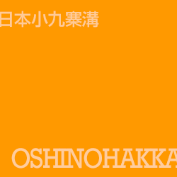 忍野八海 Oshinohakkai