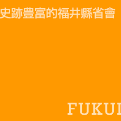 福井 Fukui