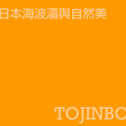 東尋坊 Tojinbo