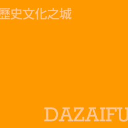 太宰府 Dazaifu