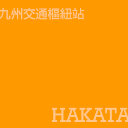 博多 Hakata