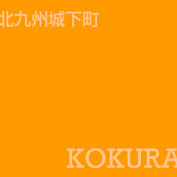小倉 Kokura