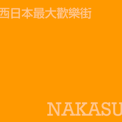 中洲 Nakasu