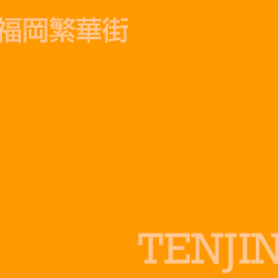 天神 Tenjin