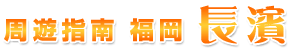 周遊指南 福岡 長濱