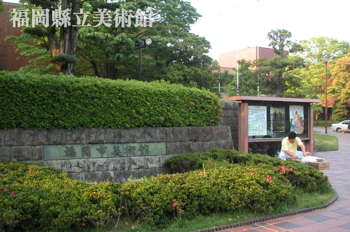 福岡縣立美術館