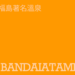 磐梯熱海溫泉 bandaiatami