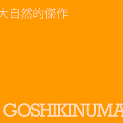 五色沼 goshikinuma