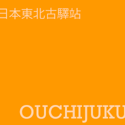 大內宿 ouchijuku