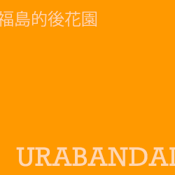 裏磐梯 urabandai