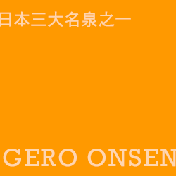 下呂溫泉 gero