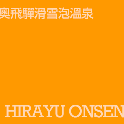 平湯溫泉 hirayuonsen