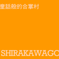 白川鄉 shirakawago