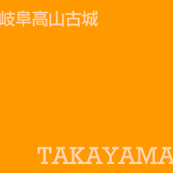 高山古城 takayama