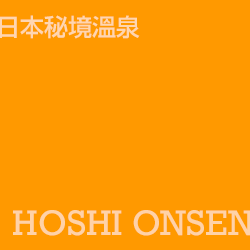 法師溫泉 hoshionsen