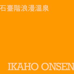 伊香保溫泉 ikahoonsen