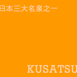 草津溫泉 kusatsu