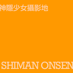 四萬溫泉 shimanonsen