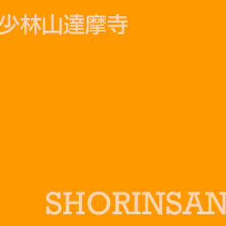 少林山 shorinsan