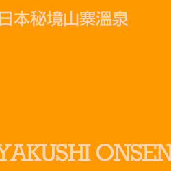 薬師溫泉 yakushionsen